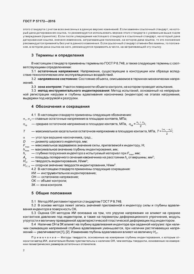 Страница 6 ГОСТ Р 57172-2016