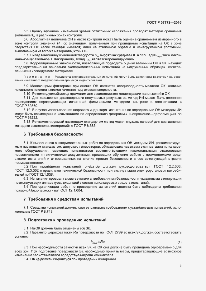 Страница 7 ГОСТ Р 57172-2016