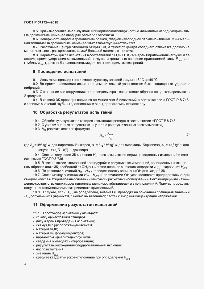 Страница 8 ГОСТ Р 57172-2016