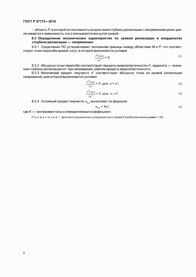 Страница 10 ГОСТ Р 57173-2016