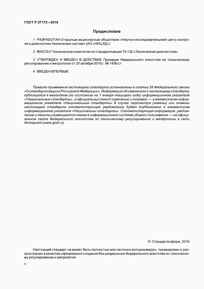 Страница 2 ГОСТ Р 57173-2016
