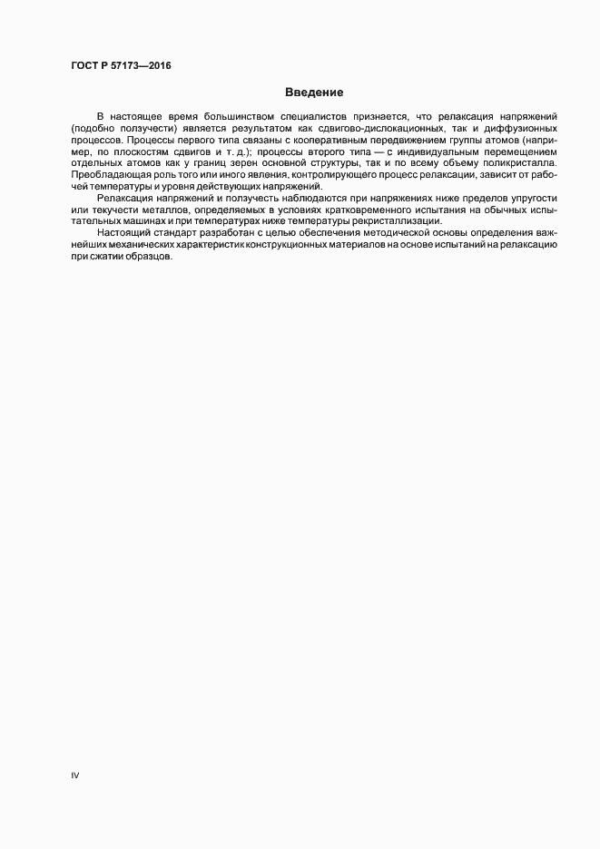 Страница 4 ГОСТ Р 57173-2016