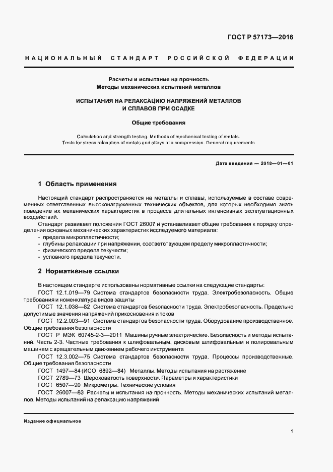 Страница 5 ГОСТ Р 57173-2016