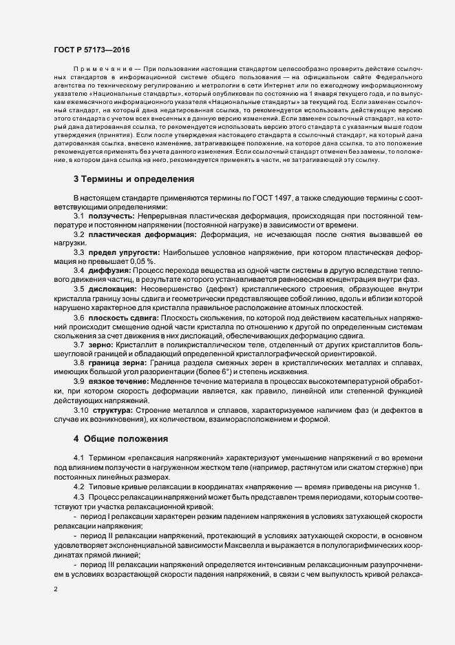 Страница 6 ГОСТ Р 57173-2016