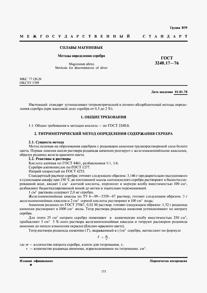 Страница 1 ГОСТ 3240.17-76