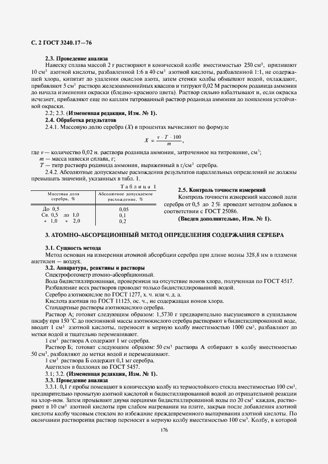 Страница 2 ГОСТ 3240.17-76