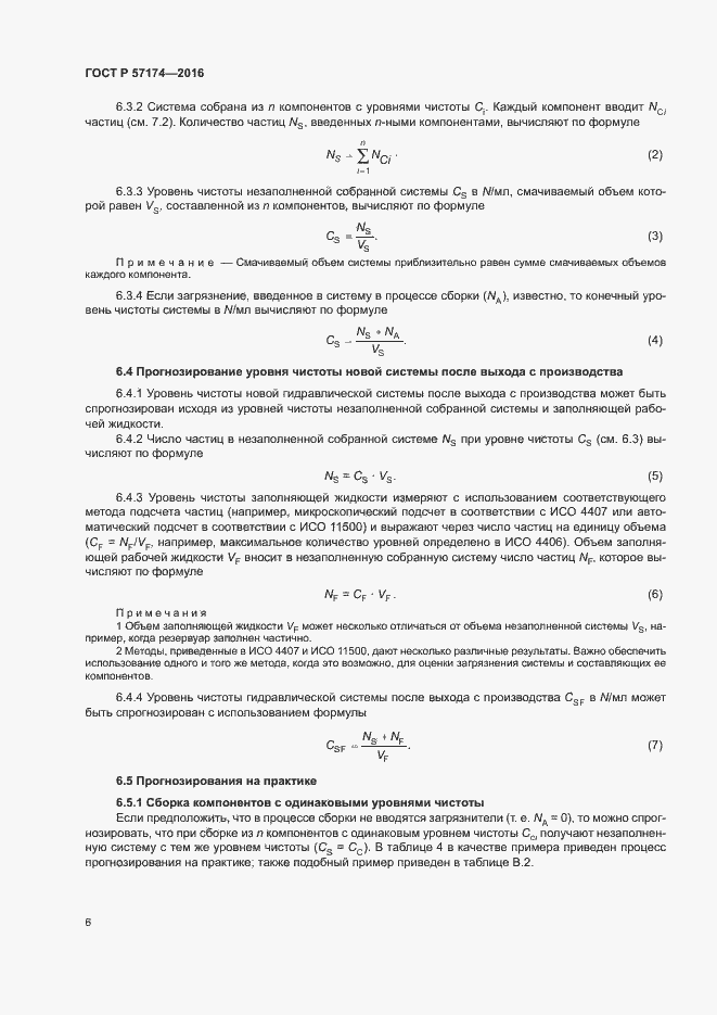 Страница 10 ГОСТ Р 57174-2016