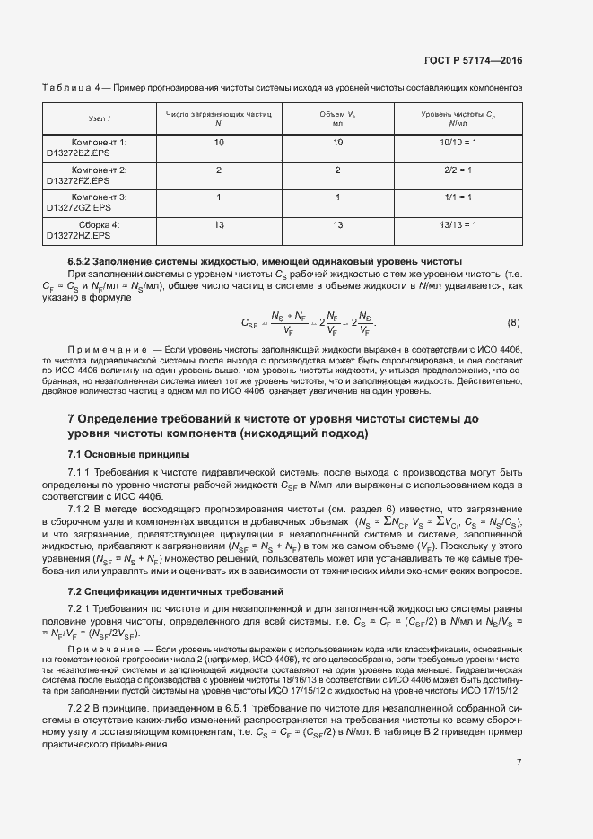 Страница 11 ГОСТ Р 57174-2016