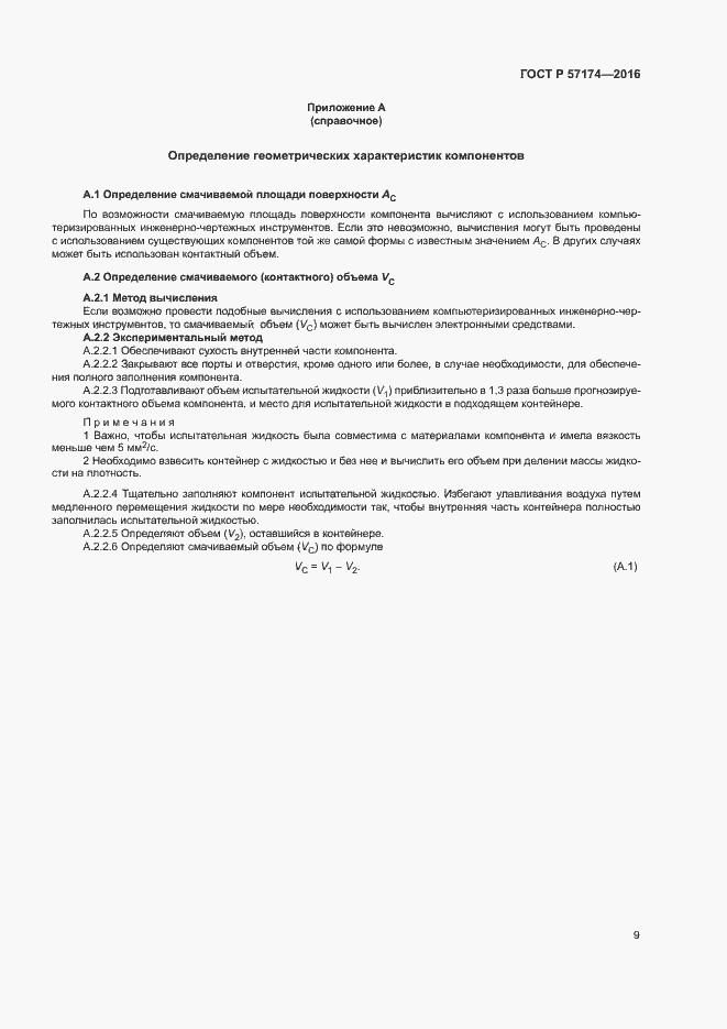 Страница 13 ГОСТ Р 57174-2016