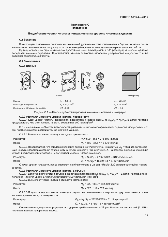 Страница 17 ГОСТ Р 57174-2016