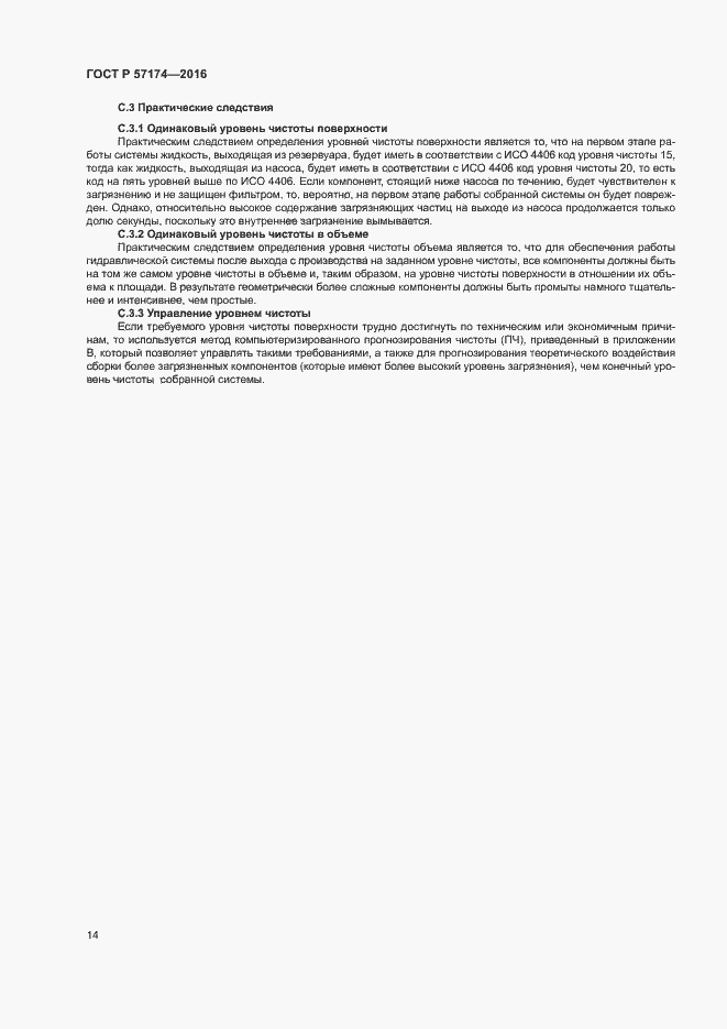 Страница 18 ГОСТ Р 57174-2016