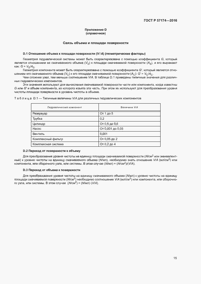 Страница 19 ГОСТ Р 57174-2016