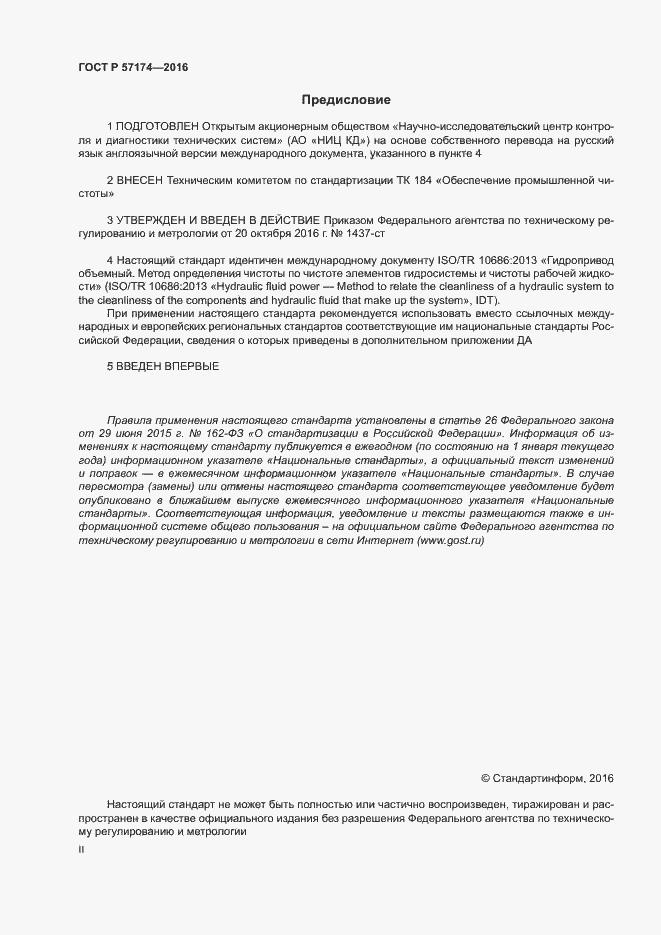 Страница 2 ГОСТ Р 57174-2016