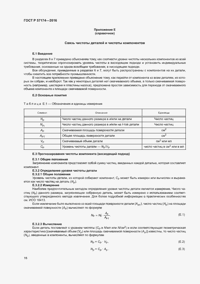 Страница 20 ГОСТ Р 57174-2016