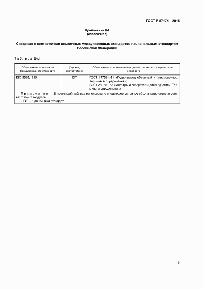 Страница 23 ГОСТ Р 57174-2016