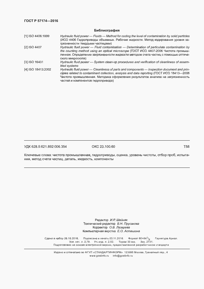 Страница 24 ГОСТ Р 57174-2016