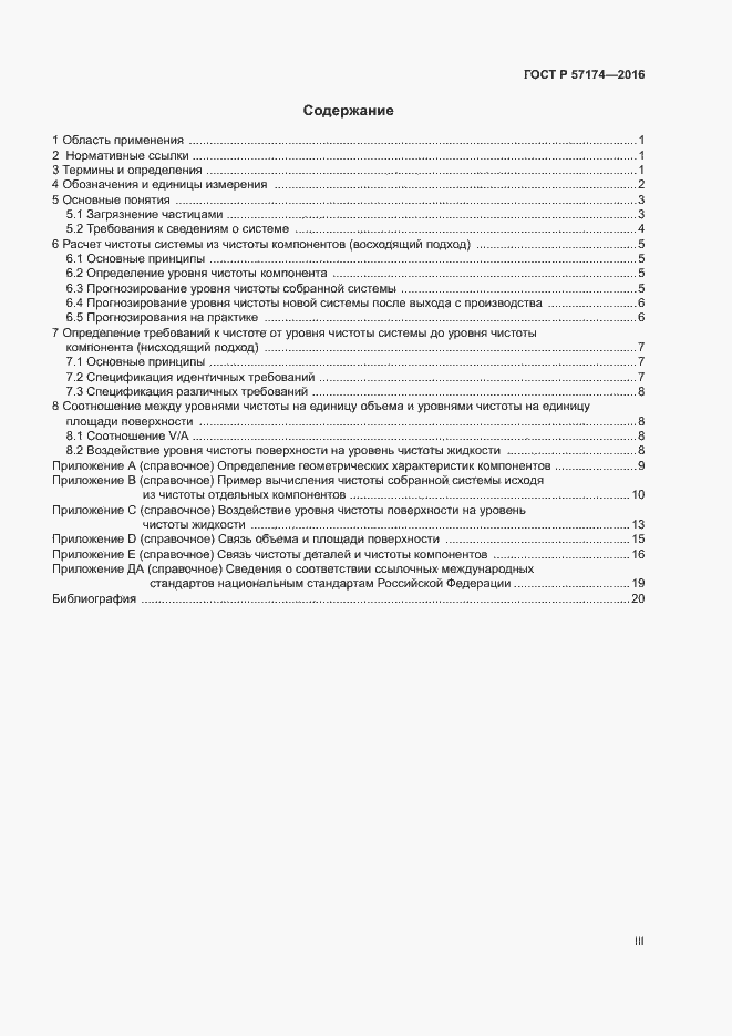 Страница 3 ГОСТ Р 57174-2016