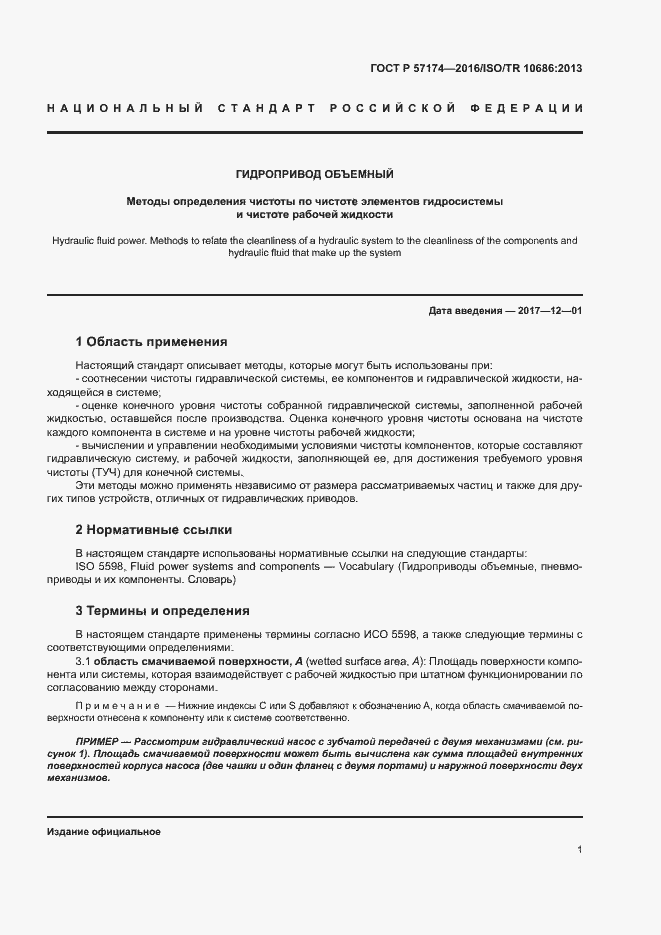 Страница 5 ГОСТ Р 57174-2016