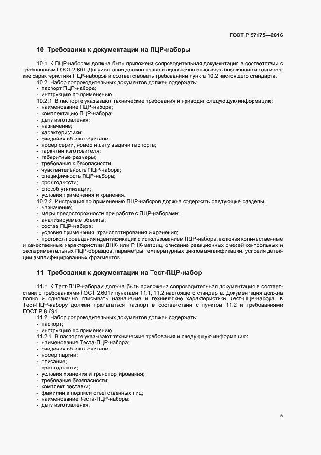 Страница 10 ГОСТ Р 57175-2016