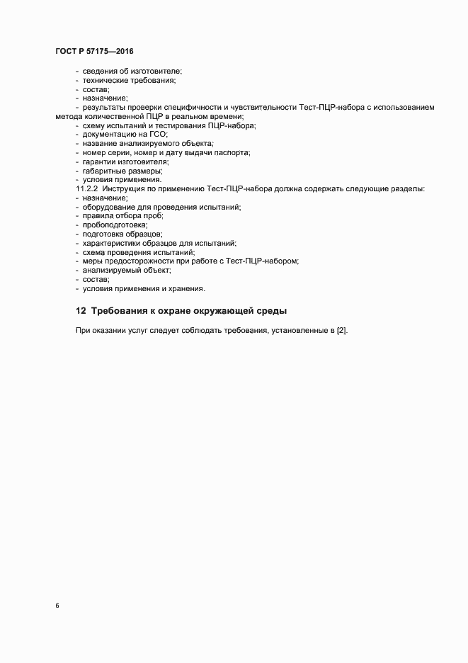 Страница 11 ГОСТ Р 57175-2016