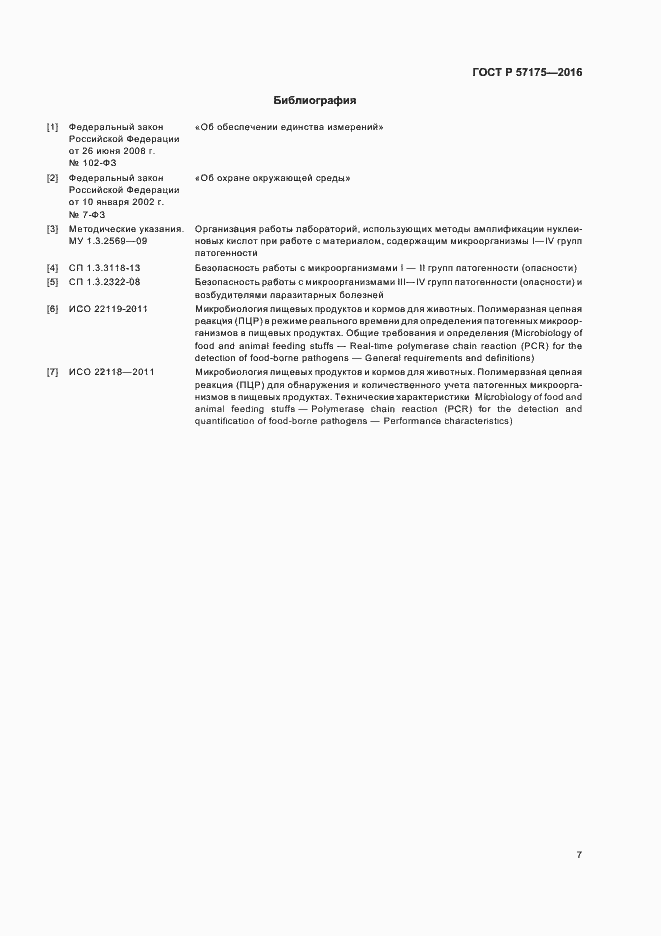 Страница 12 ГОСТ Р 57175-2016