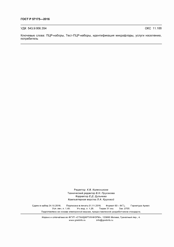 Страница 13 ГОСТ Р 57175-2016