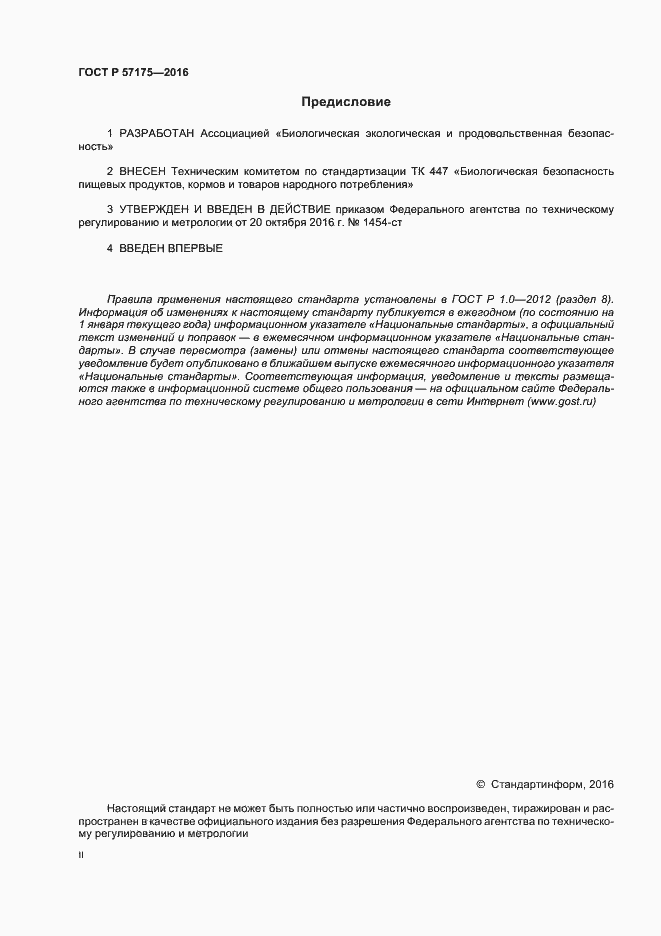 Страница 2 ГОСТ Р 57175-2016