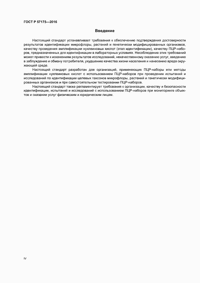 Страница 4 ГОСТ Р 57175-2016