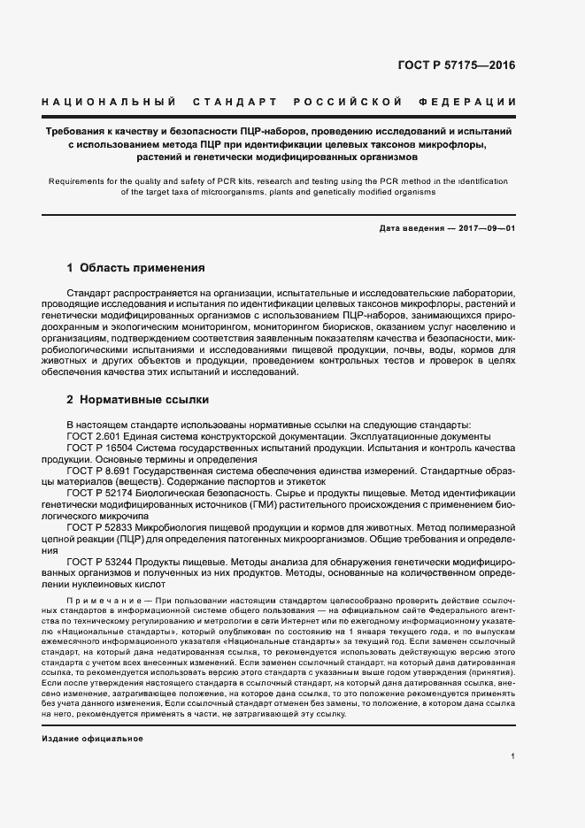 Страница 6 ГОСТ Р 57175-2016