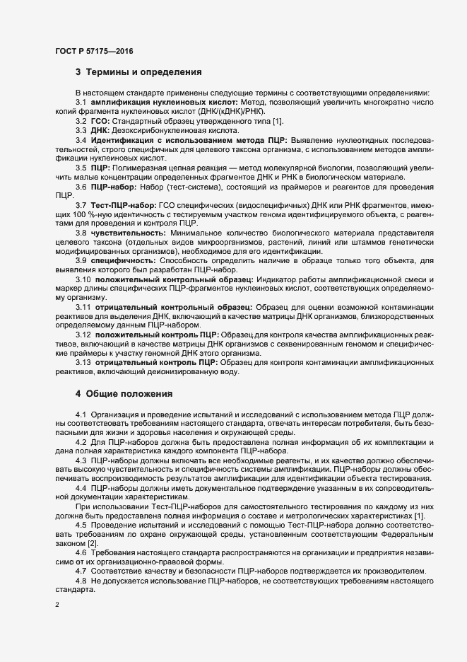 Страница 7 ГОСТ Р 57175-2016