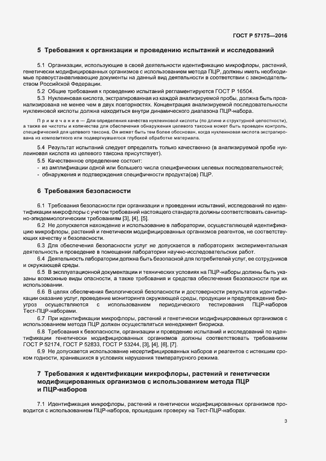 Страница 8 ГОСТ Р 57175-2016