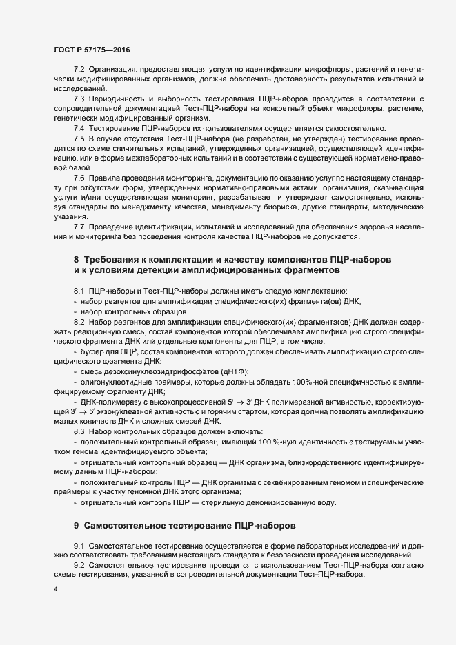 Страница 9 ГОСТ Р 57175-2016