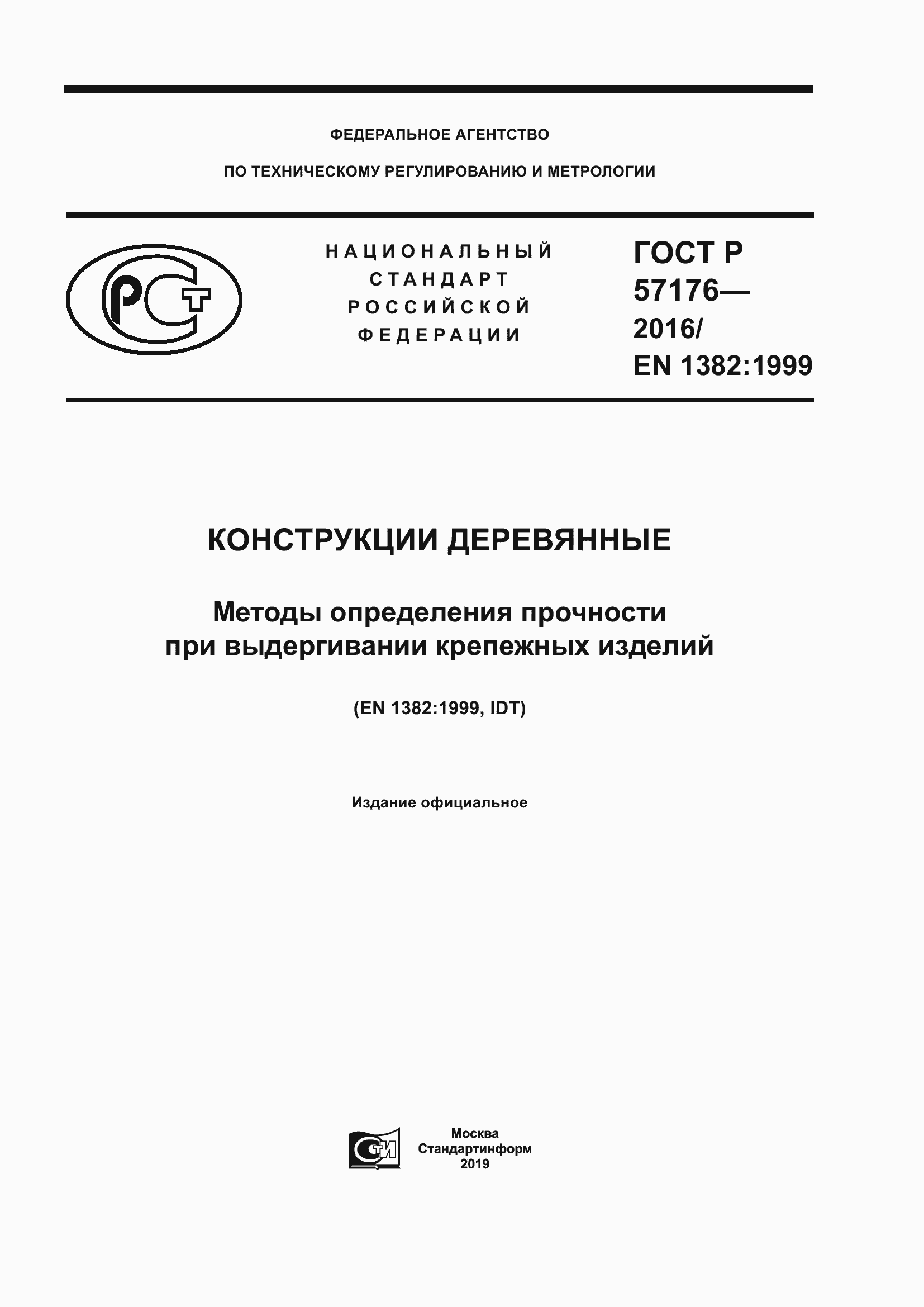 Страница 1 ГОСТ Р 57176-2016