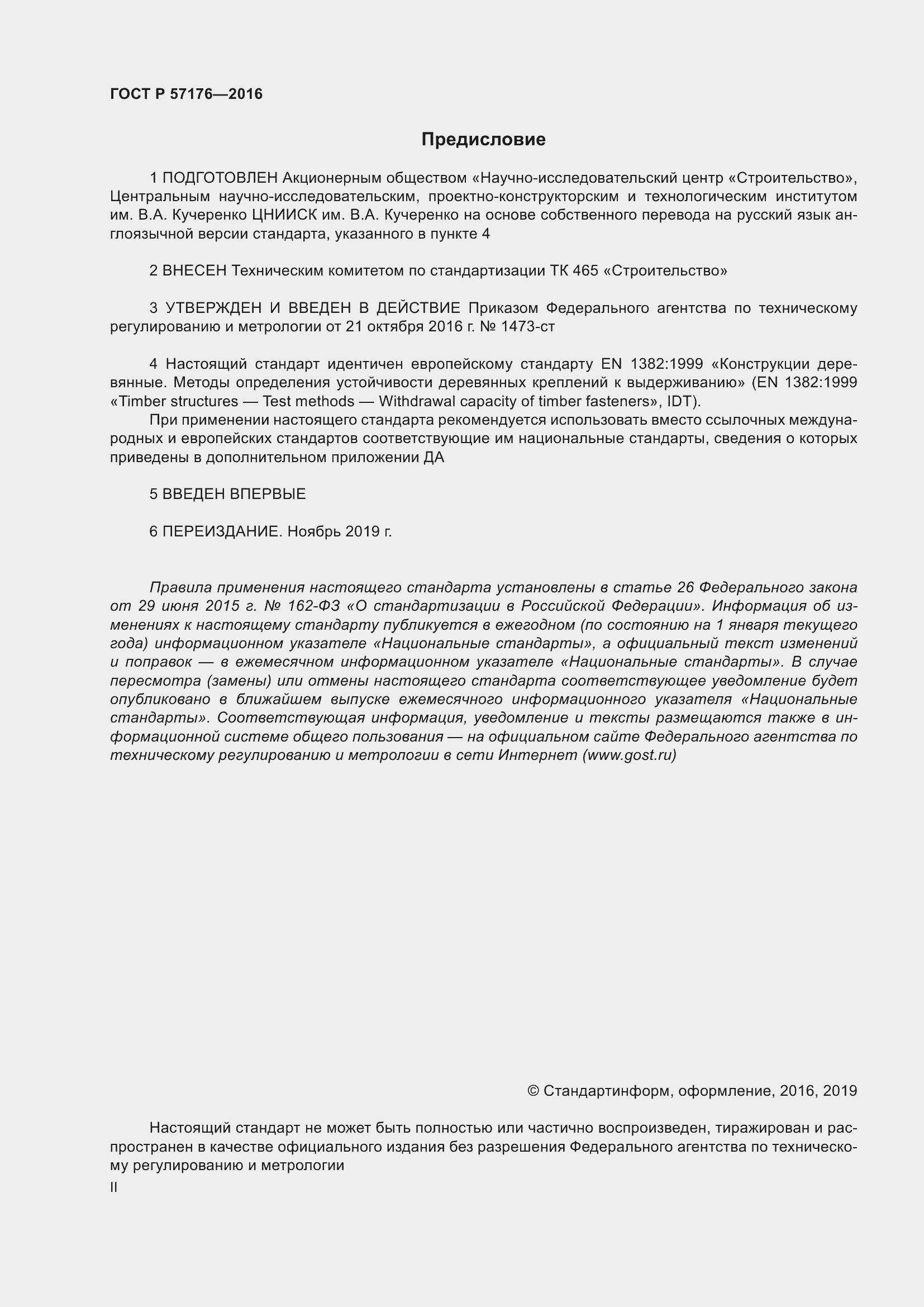 Страница 2 ГОСТ Р 57176-2016