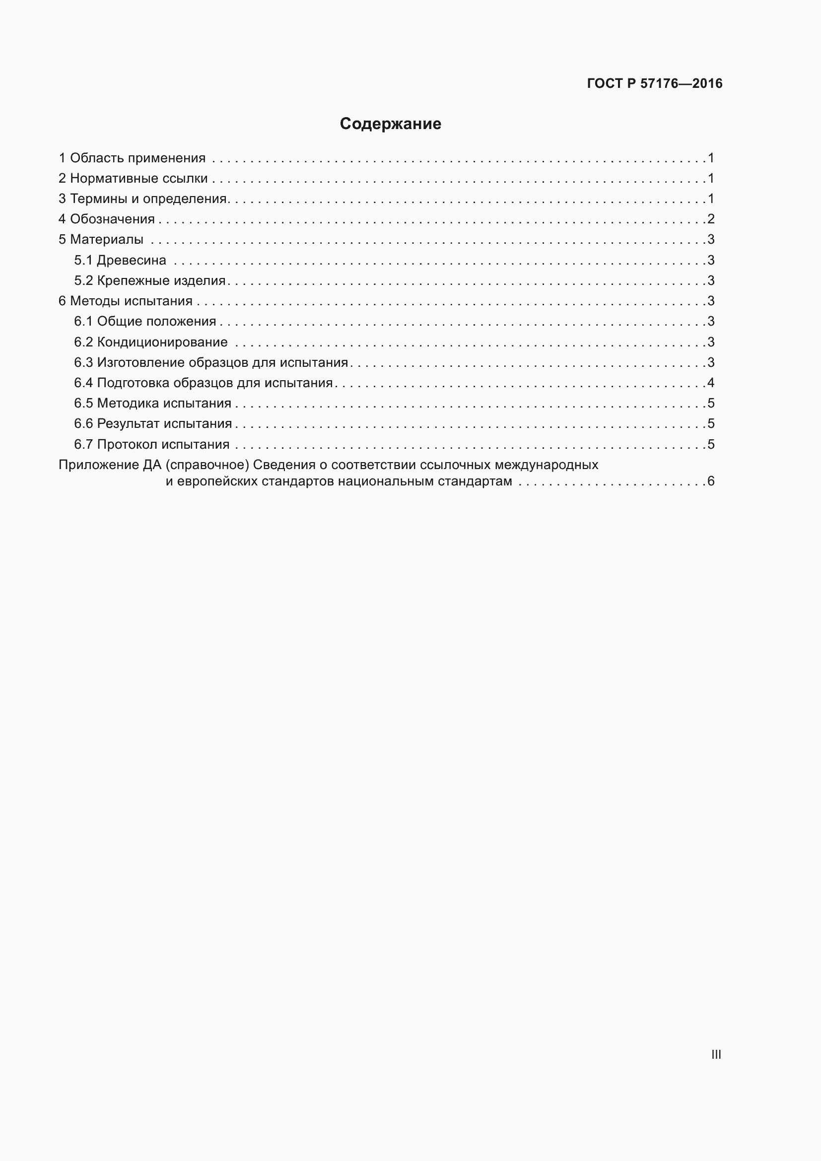 Страница 3 ГОСТ Р 57176-2016