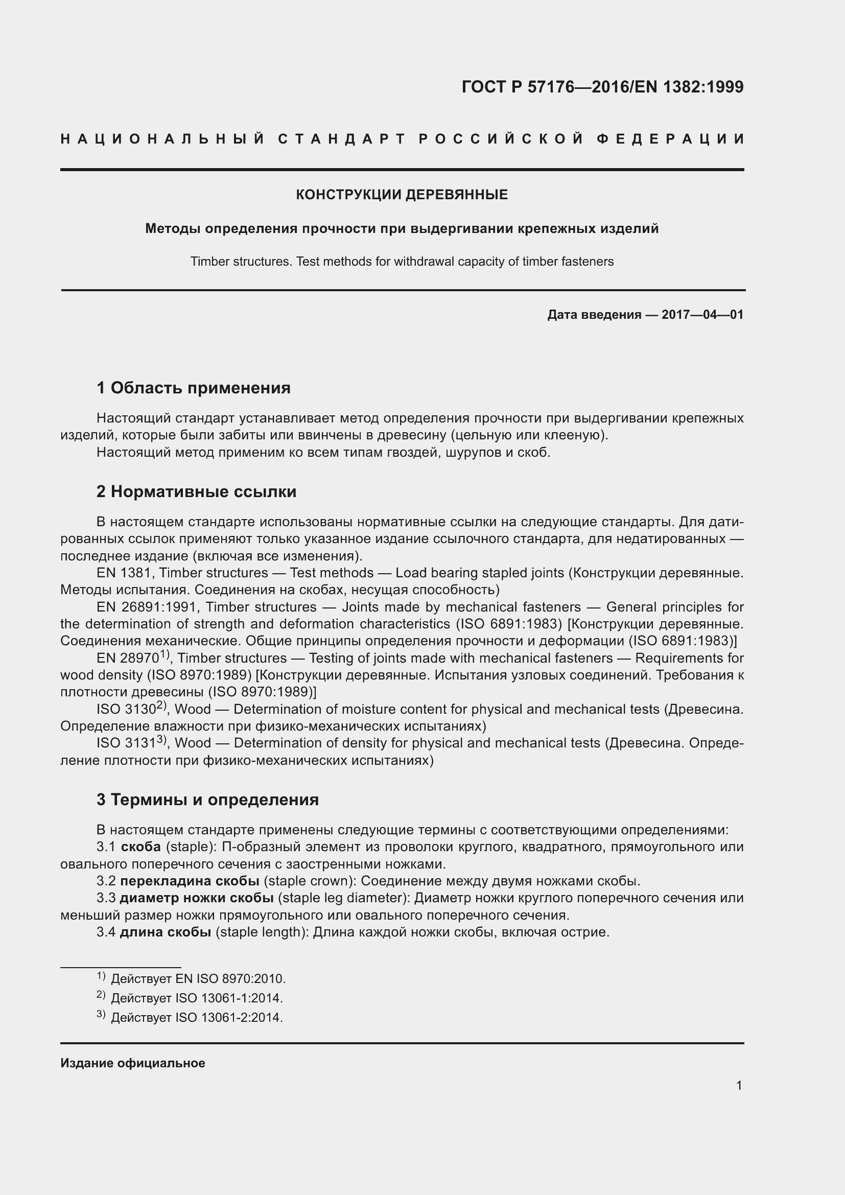 Страница 5 ГОСТ Р 57176-2016