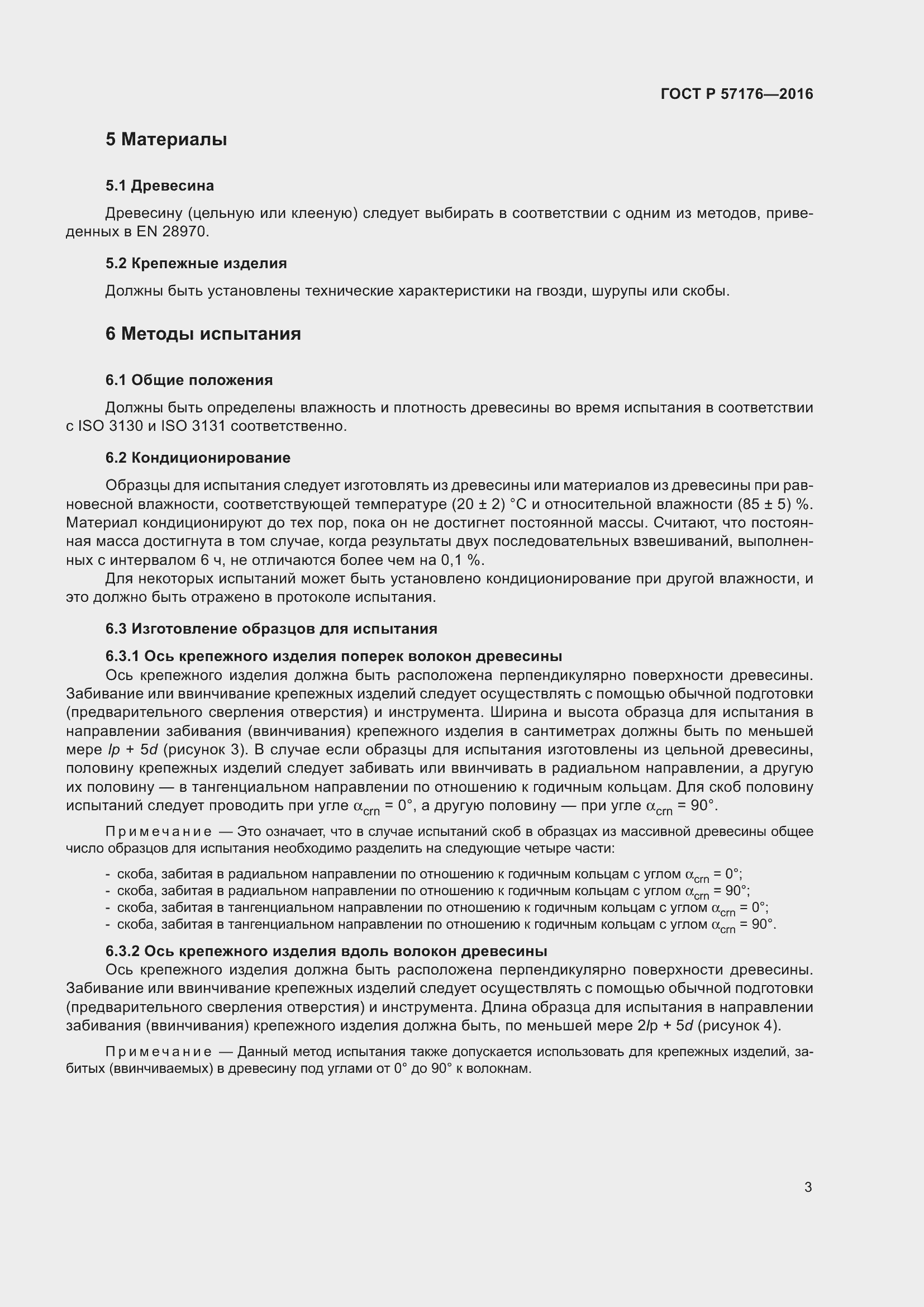 Страница 7 ГОСТ Р 57176-2016