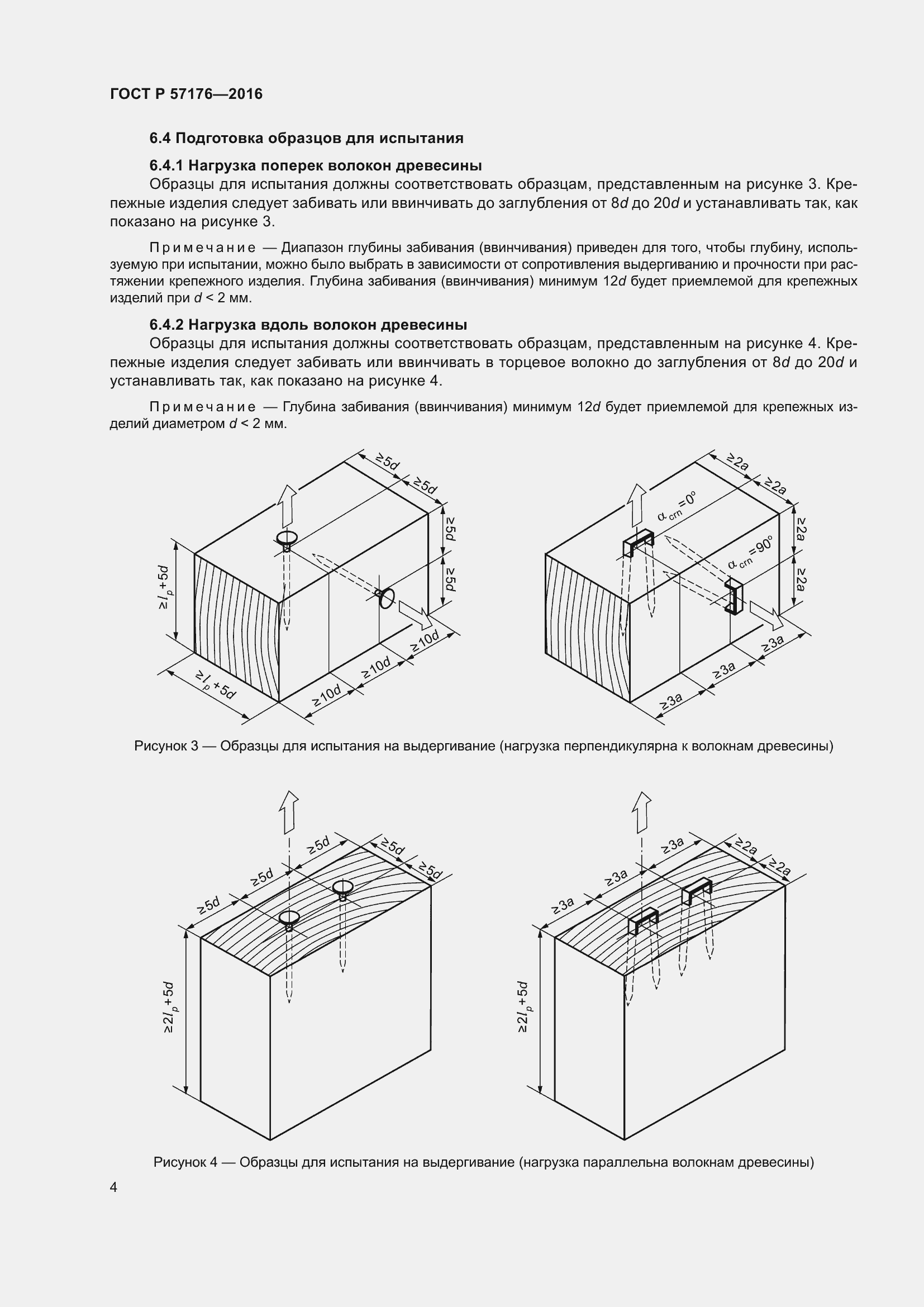 Страница 8 ГОСТ Р 57176-2016