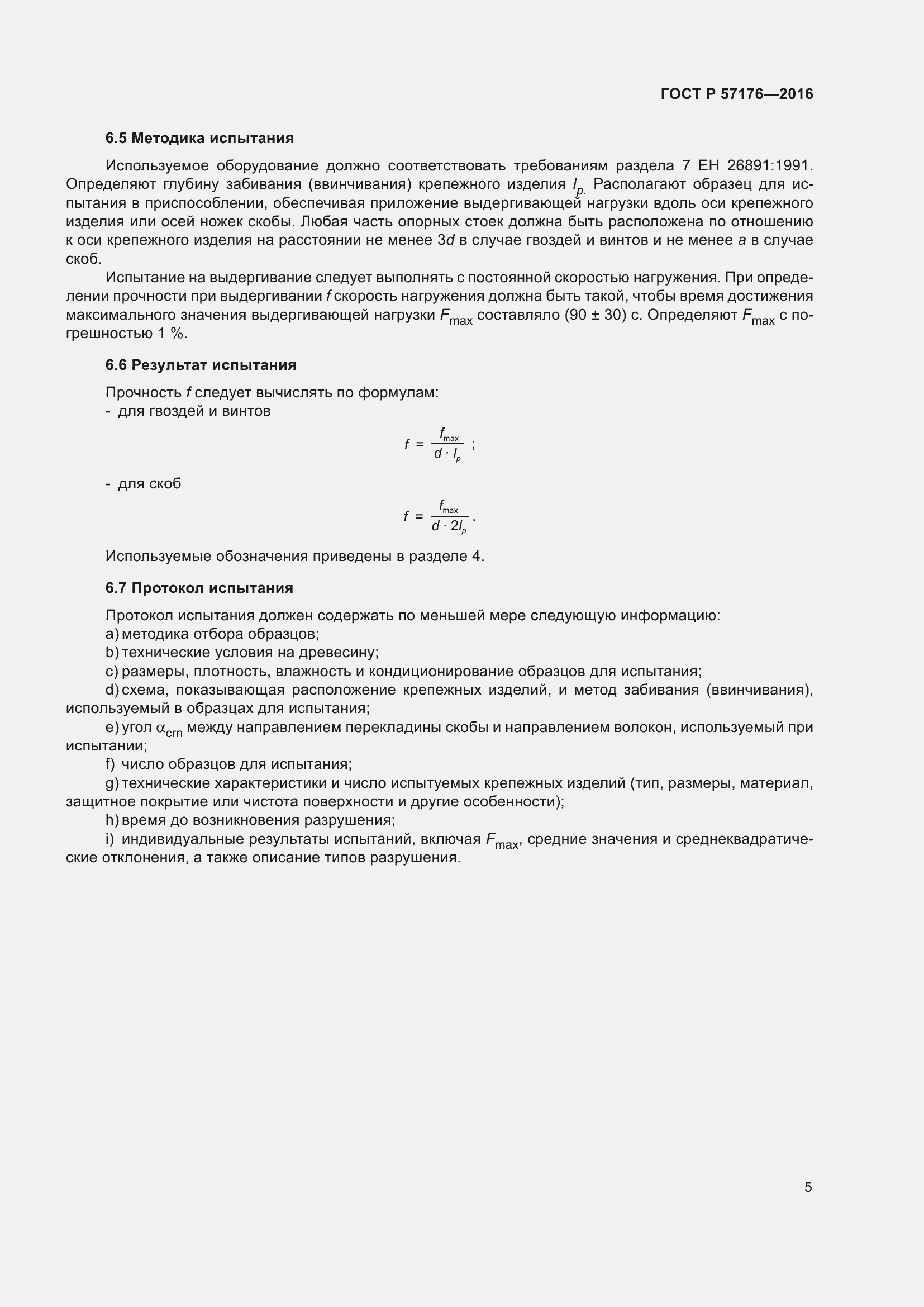 Страница 9 ГОСТ Р 57176-2016