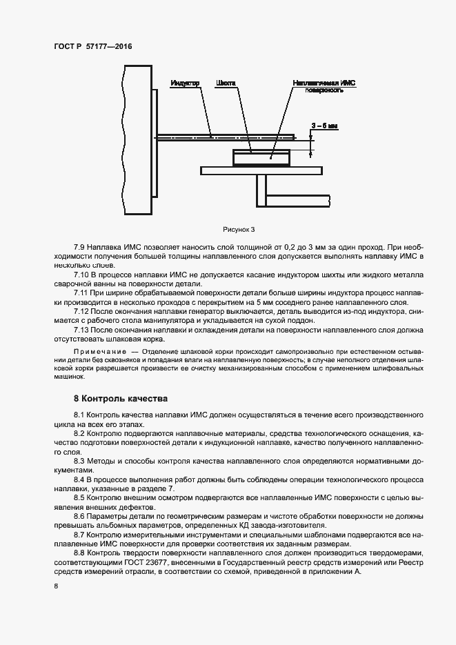 Страница 11 ГОСТ Р 57177-2016