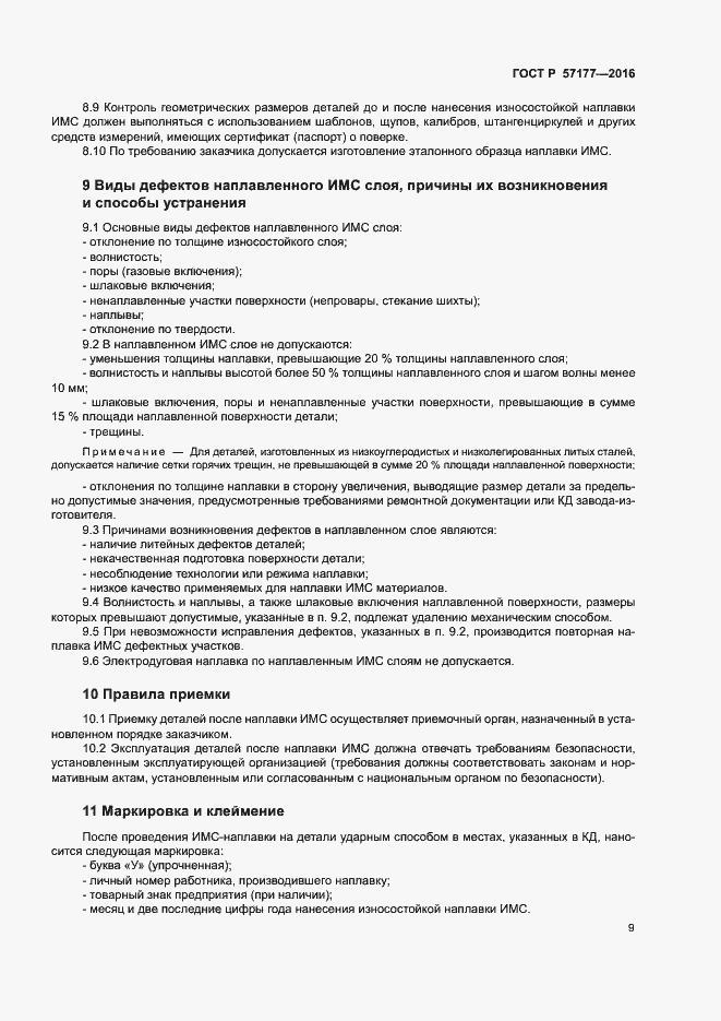 Страница 12 ГОСТ Р 57177-2016