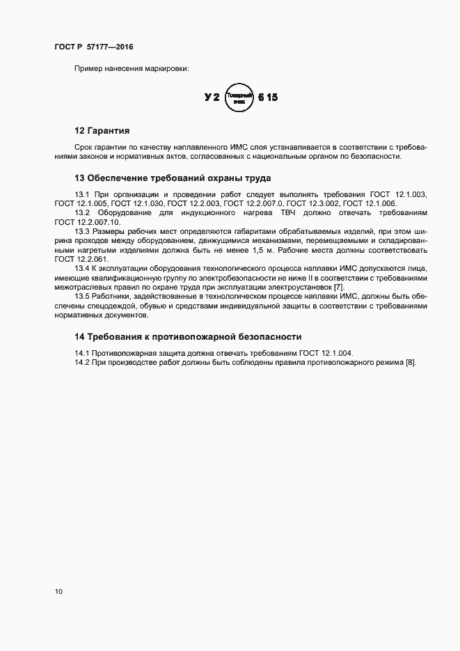 Страница 13 ГОСТ Р 57177-2016