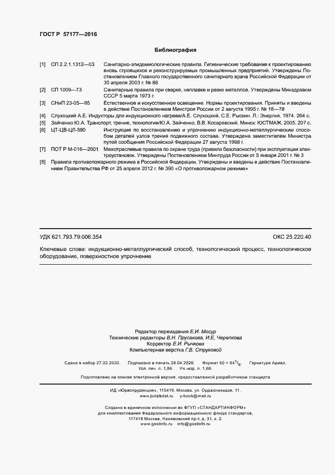 Страница 15 ГОСТ Р 57177-2016