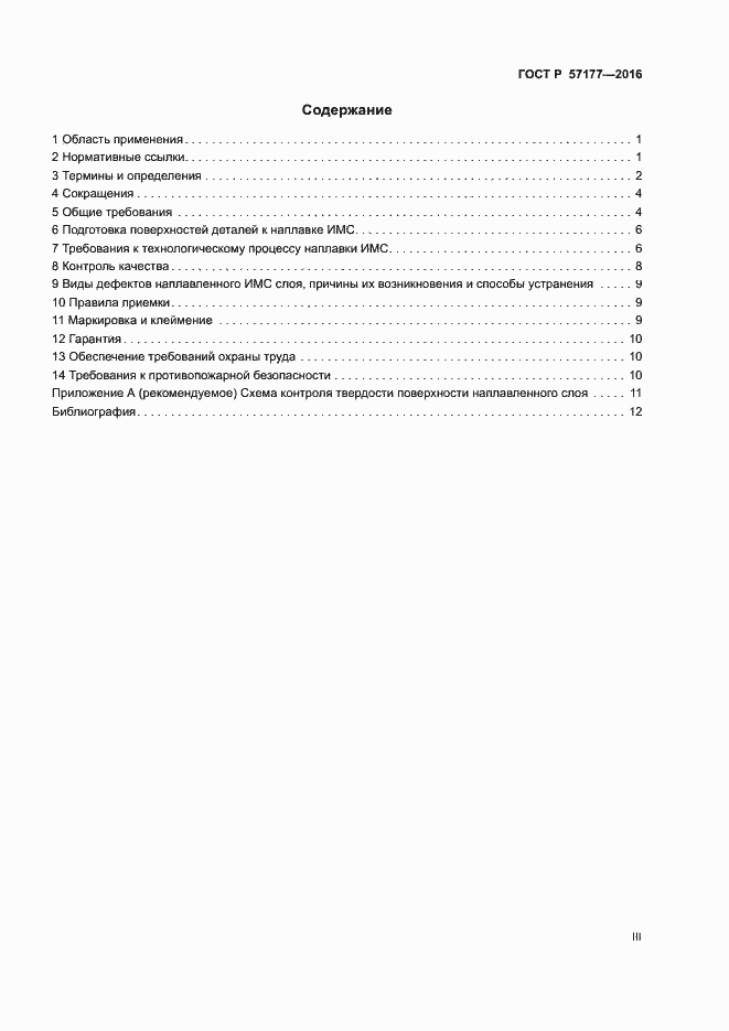 Страница 3 ГОСТ Р 57177-2016