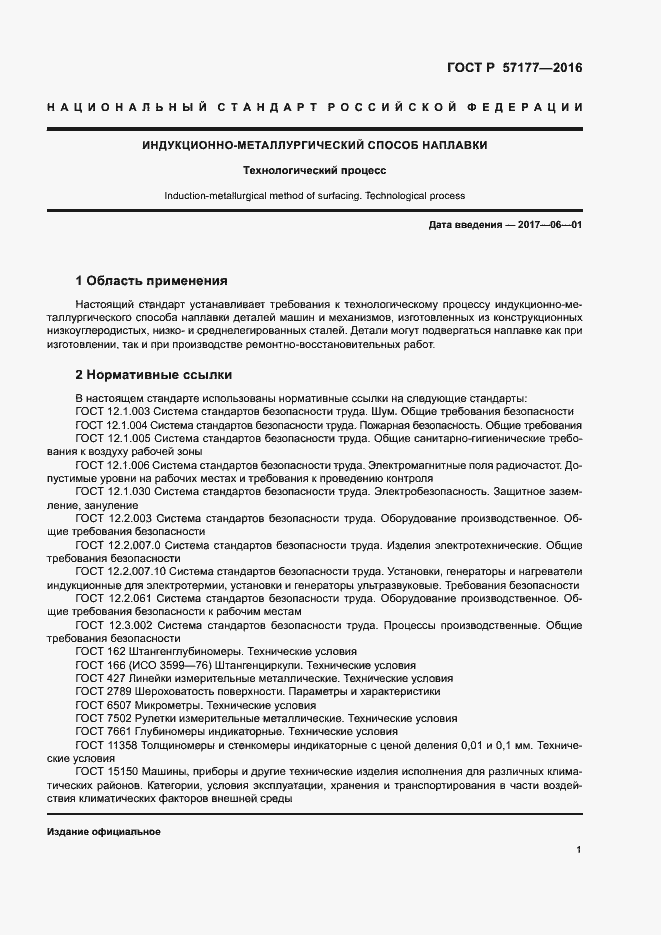 Страница 4 ГОСТ Р 57177-2016