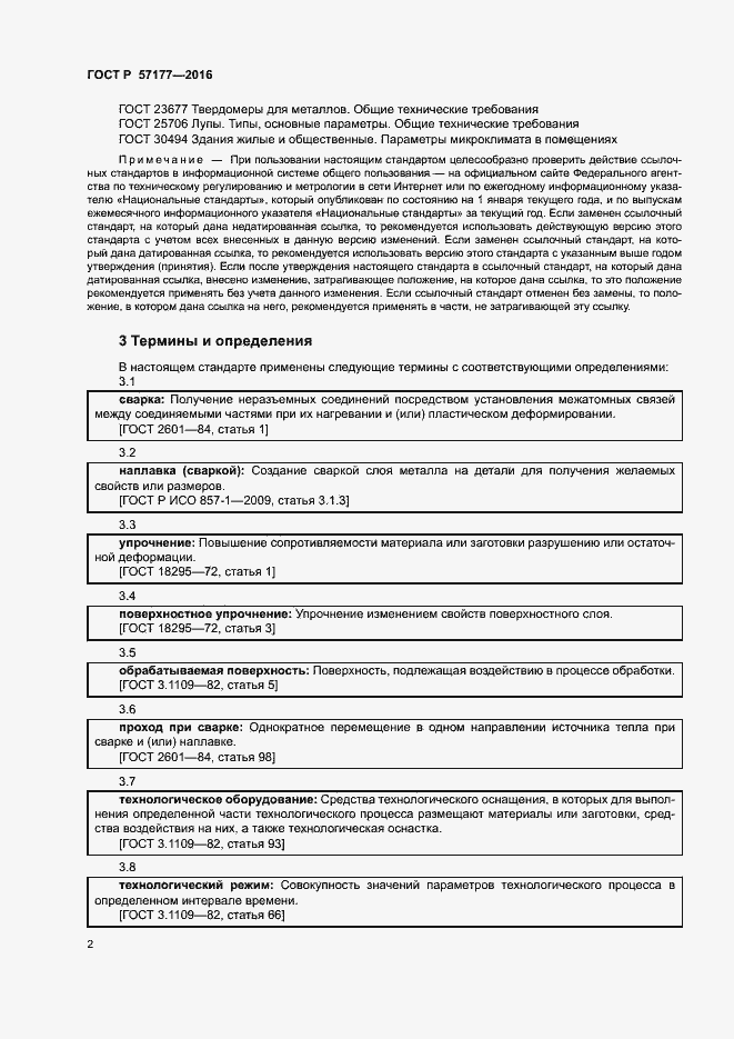 Страница 5 ГОСТ Р 57177-2016