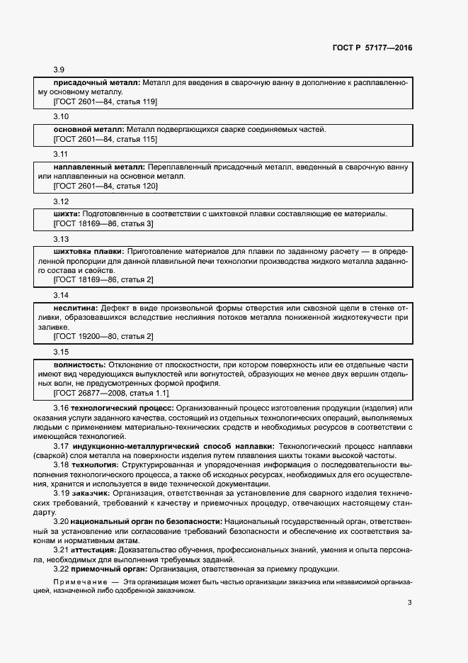 Страница 6 ГОСТ Р 57177-2016