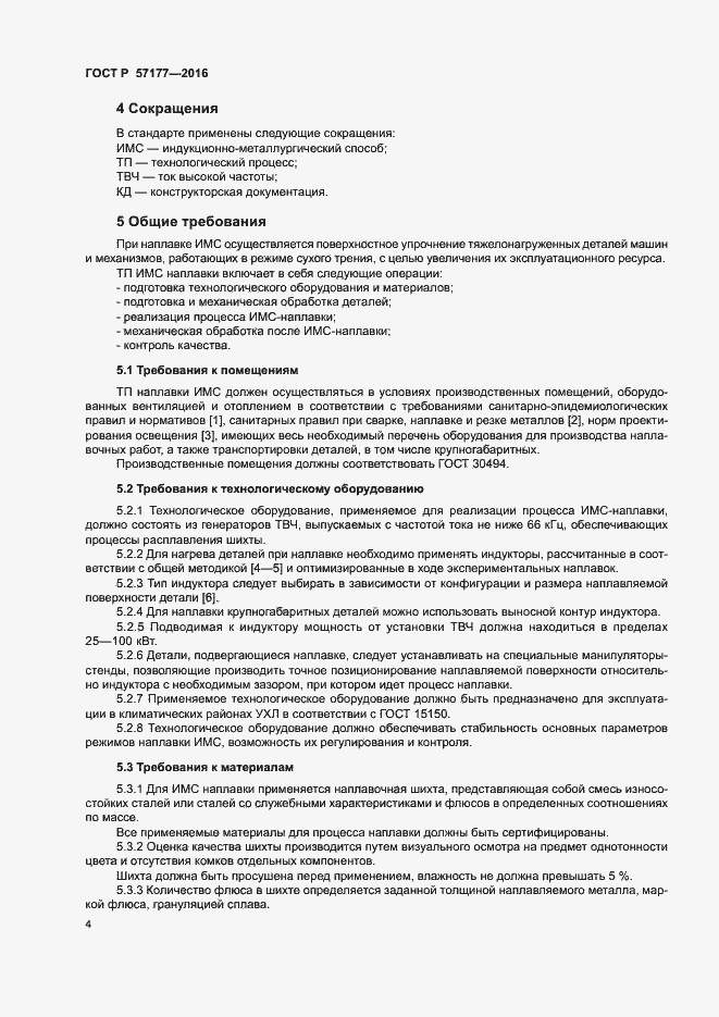 Страница 7 ГОСТ Р 57177-2016