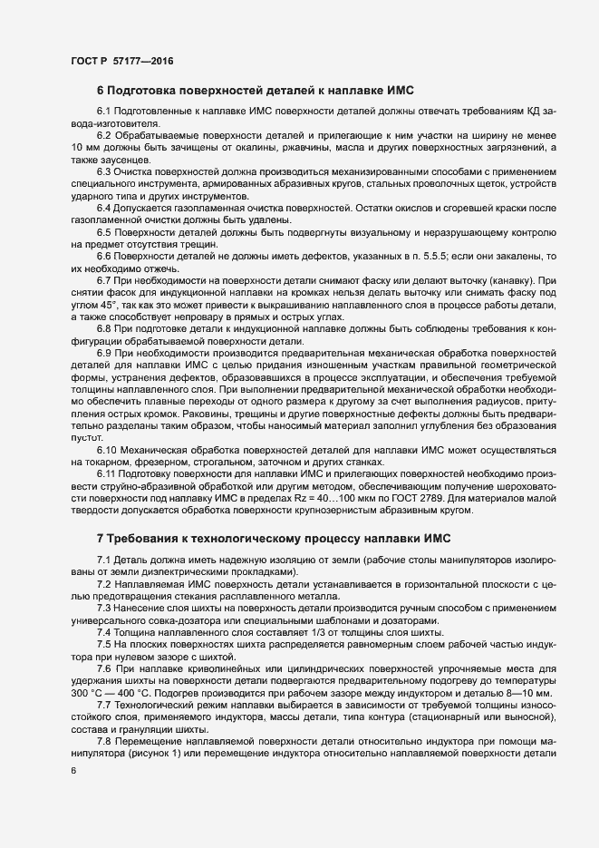 Страница 9 ГОСТ Р 57177-2016