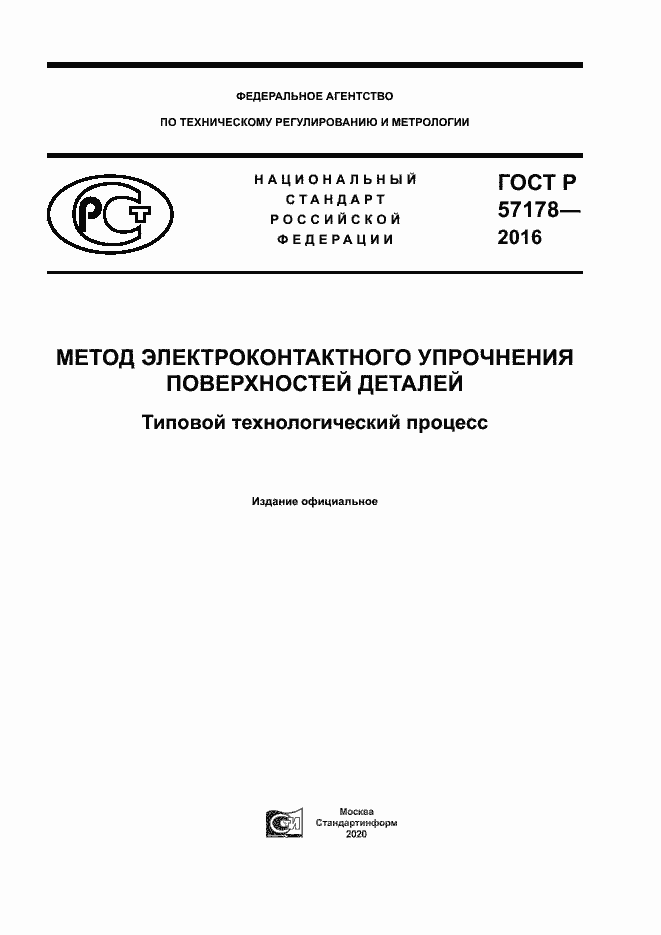 Страница 1 ГОСТ Р 57178-2016